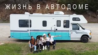 Жизнь в доме на колёсах — Где туалет? Как мыться? На автодоме по Америке | Калифорния, США 2021