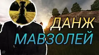 БАНДИТСКИЙ ДАНЖ МАВЗОЛЕЙ В СТАЛКРАФТ (STALCRAFT)