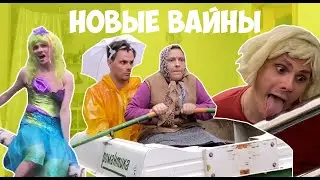 НОВЫЕ ВАЙНЫ (