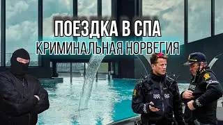 Поездка в Спа: 3 Часа от Осло | Реальная сторона жизни и криминала в Норвегии