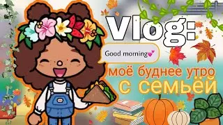 Моё утро в доме родителей. Перевели в другой корпус? ~🏡📚🎃~/ Тока бока/ Тока лайф ворлд/ Настя Тока