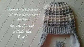 Детская шапка с ушками. Часть 2/How to Crochet A Hat. Part 2