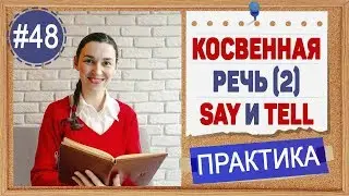 Практика 48 Косвенная речь в английском - Reported speech (урок 2)