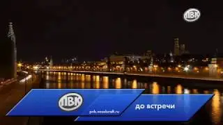 Первый конец эфира в 16:9 (ПВК, 18.05.19)