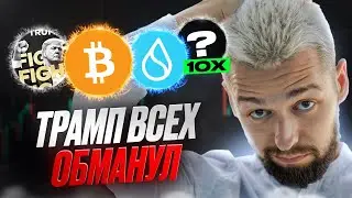 МЕРТВЫЙ РЫНОК АЛЬТКОИНОВ / КАК МЫ ПОМОГАЕМ ТРАМПУ ПОГАСИТЬ ГОСДОЛГ США / АЛЬТКОИН НА 10Х В 2025!