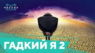 Despicable Me 2 - Cartoon. Watch new movies, series, cartoons for free on Megogo.net. Trailer