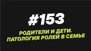 153. Родители и дети. Патология ролей в семье - Мужчина. Руководство по эксплуатации