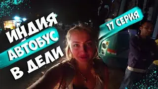 ИНДИЯ Едем В ДЕЛИ на Автобусе Лёжа за новыми приключениями путешествия и Жизнь в индии онлайн