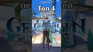 Топ-4 ШТАНОВ женских персонажей ГЕНШИНА 