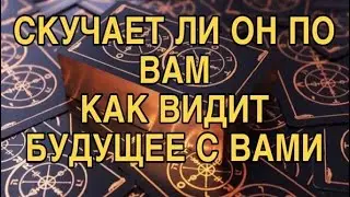 СКУЧАЕТ ЛИ ОН ПО ВАМ, ЧТО ПЛАНИРУЕТ НА БУДУЩЕЕ 🌷❤️ТАРО РАСКЛАД