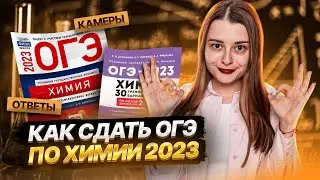 Вся правда про ОГЭ по химии | Советы и секреты для сдачи | Умскул