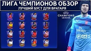 Лучший буст Вратаря и Лига Чемпионов FIFA 21 mobile