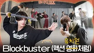 ENHYPEN (엔하이픈) 'EN-O' CLOCK' EP80 Blockbuster (액션 영화처럼) 1편