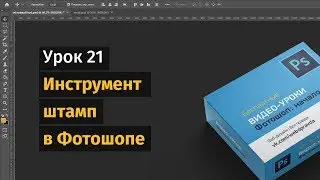 21 урок. Инструмент штамп в Фотошопе. Реставрация фото.