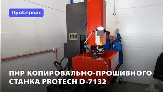 ПНР копировально-прошивного станка ProTech D-7132