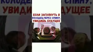 Если заглянуть в колодец, через спину, увидишь будущее