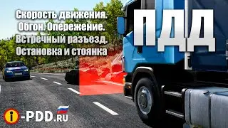 ПДД РФ: Скорость движения. Обгон. Опережение. Встречный разъезд. Остановка и стоянка.