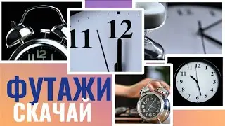 Скачать футажи 86 время, часы, секунды