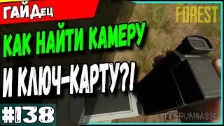The Forest Гайд Как найти видеокамеру и ключ карту 