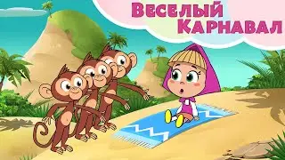 🕺☀️ ВЕСЕЛЫЙ КАРНАВАЛ ☀️💃 Машины Песенки 🎵 Маша и Медведь 🐻 TaDaBoom песенки для детей