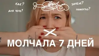 ПРОБУЮ МОЛЧАТЬ 7 ДНЕЙ