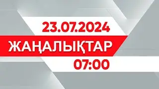 23 шілде 2024 жыл - 07:00 жаңалықтар топтамасы