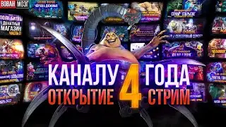 Стрим-Открытие. Настоящая Годовщина 4-х Лет!)