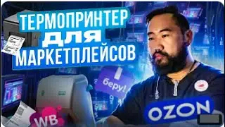 Как выбрать термопринтер и этикетки для маркировки товаров на маркетплейсы ОЗОН Вайлдберрис в 2024 г