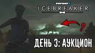 PayDay 2: Icebreaker День 3: Ограбление Аукциона, Тайное Писание И Секрет Исполинов!
