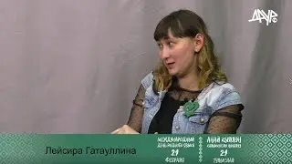 Интервью с Лейсирой Гатауллиной