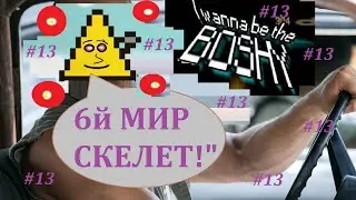 I wanna be the BOSHY Прохождение (13) [ Its БОШИ time Six world Skeleton King Boss Fight iwbtb run ]