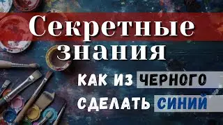 СЕКРЕТНЫЕ знания. Как из ЧЕРНОГО получить СИНИЙ цвет