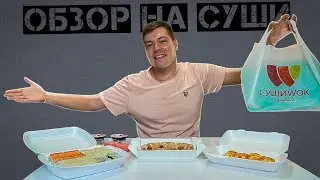 ИЩЕМ САМЫЕ ВКУСНЫЕ СУШИ ПРОВЕРЯЕМ СУШИ WOK
