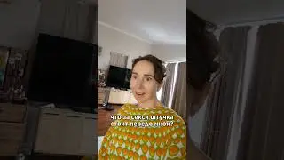 что за секси штучка передо мной?! 😯 