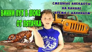 Смешные Анекдоты от Даниила  