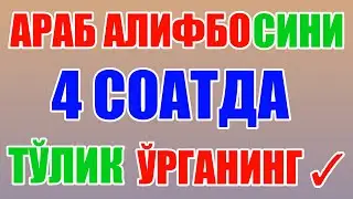 ARAB ALIFBOSINI 4 SOATDA TO'LIQ O'RGANING - 