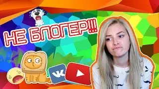 НЕ БЛОГЕР! Разговорчики.