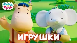 ✨Тима и Тома. Лучшие серии про игрушки - Мультики для детей