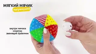 Игрушка мягкий мячик погремушка ❤️ Мякиши 0+ 🐣