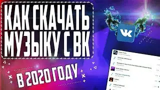 МУЗЫКА С ВК 2020 | СКАЧАТЬ СРАЗУ ВЕСЬ ПЛЕЙЛИСТ