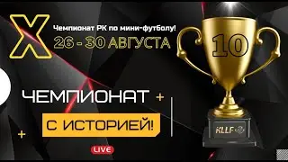 X Чемпионат РК по мини-футболу 2022!   «Бауыржан (Турк.обл)» x «FC AZIMUTH (Акмол.обл)»