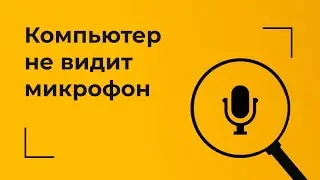 КОМПЬЮТЕР НЕ ВИДИТ МИКРОФОН?
