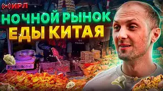 Пробуем уличную еду на ночном рынке в Китае😂 