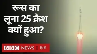 Russia Luna 25 Crashed : रूस का लूना 25 क्यों क्रेश हुआ, Chandrayaan 3 ने नई तस्वीर भेजी (BBC Hindi)