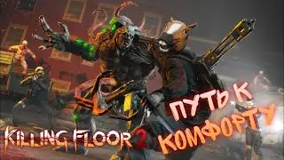 Впитываем добро - Killing Floor 2