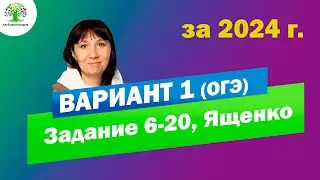 ОГЭ Вариант 1 | Математика ОГЭ 2024 | Ященко ОГЭ | Клуб репетиторов | Задание 6-20 огэ | Тайм-коды