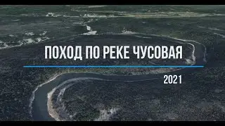 Чусовая 2021