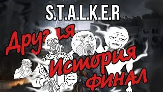 Сталкер Другая История финал