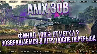 AMX 30B - ПОЧТИ ВСПОМНИЛ ТОП ИГРУ - ПОТ В 100% ОТМЕТКИ