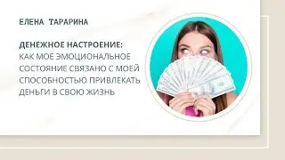 Денежное настроение: как эмоциональное состояние связано со способностью привлекать деньги в  жизнь